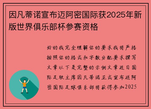 因凡蒂诺宣布迈阿密国际获2025年新版世界俱乐部杯参赛资格 因凡蒂诺宣布迈阿密国际获2025年新版世界俱乐部杯参赛资格