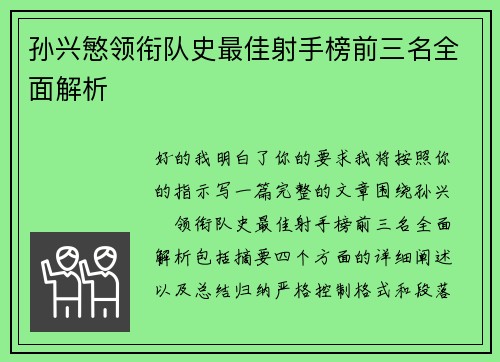 孙兴慜领衔队史最佳射手榜前三名全面解析