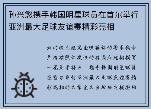 孙兴慜携手韩国明星球员在首尔举行亚洲最大足球友谊赛精彩亮相 孙兴慜携手韩国明星球员在首尔举行亚洲最大足球友谊赛精彩亮相