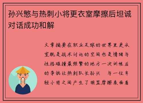 孙兴慜与热刺小将更衣室摩擦后坦诚对话成功和解 孙兴慜与热刺小将更衣室摩擦后坦诚对话成功和解