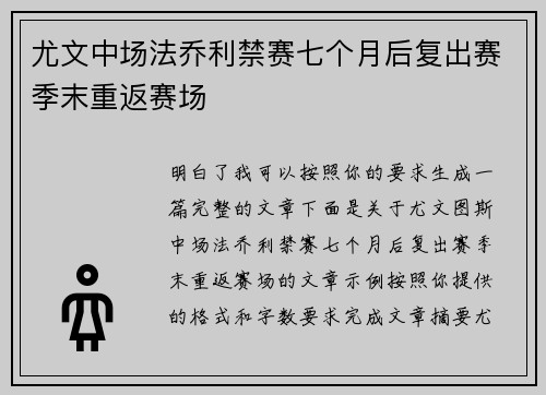 尤文中场法乔利禁赛七个月后复出赛季末重返赛场 尤文中场法乔利禁赛七个月后复出赛季末重返赛场
