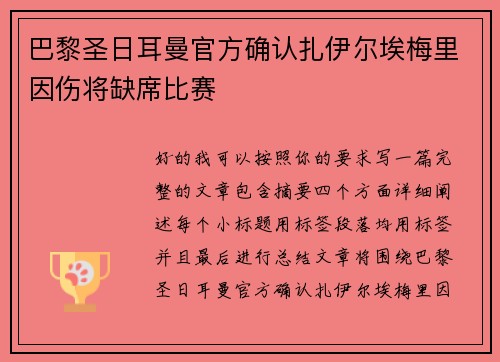 巴黎圣日耳曼官方确认扎伊尔埃梅里因伤将缺席比赛