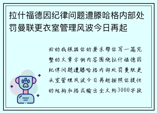 拉什福德因纪律问题遭滕哈格内部处罚曼联更衣室管理风波今日再起