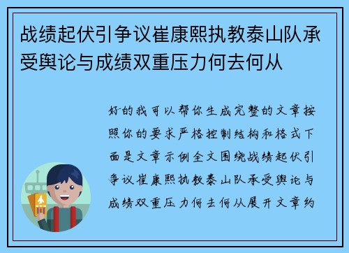 战绩起伏引争议崔康熙执教泰山队承受舆论与成绩双重压力何去何从
