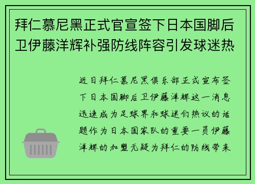 拜仁慕尼黑正式官宣签下日本国脚后卫伊藤洋辉补强防线阵容引发球迷热议