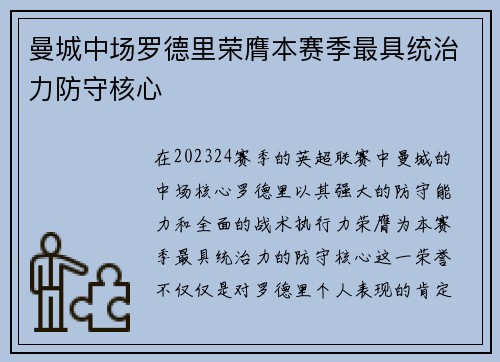 曼城中场罗德里荣膺本赛季最具统治力防守核心