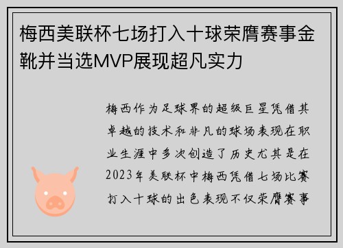 梅西美联杯七场打入十球荣膺赛事金靴并当选MVP展现超凡实力