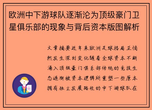欧洲中下游球队逐渐沦为顶级豪门卫星俱乐部的现象与背后资本版图解析