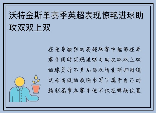 沃特金斯单赛季英超表现惊艳进球助攻双双上双