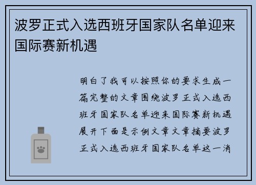 波罗正式入选西班牙国家队名单迎来国际赛新机遇