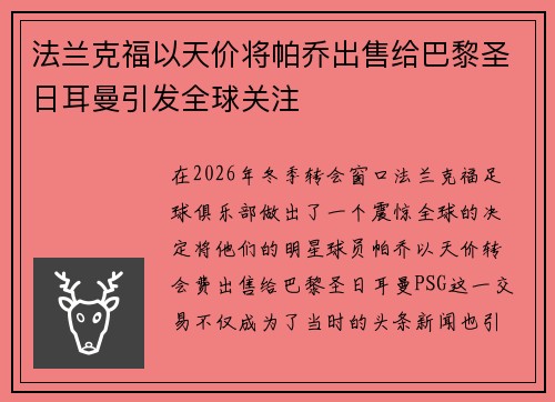 法兰克福以天价将帕乔出售给巴黎圣日耳曼引发全球关注