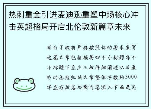 热刺重金引进麦迪逊重塑中场核心冲击英超格局开启北伦敦新篇章未来