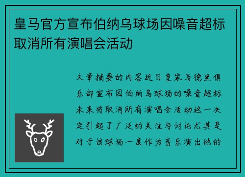 皇马官方宣布伯纳乌球场因噪音超标取消所有演唱会活动 皇马官方宣布伯纳乌球场因噪音超标取消所有演唱会活动