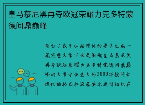 皇马慕尼黑再夺欧冠荣耀力克多特蒙德问鼎巅峰 皇马慕尼黑再夺欧冠荣耀力克多特蒙德问鼎巅峰