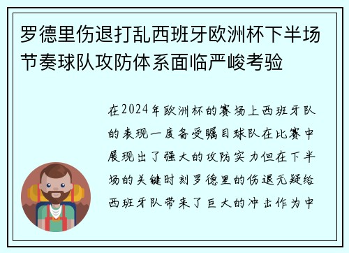 罗德里伤退打乱西班牙欧洲杯下半场节奏球队攻防体系面临严峻考验 罗德里伤退打乱西班牙欧洲杯下半场节奏球队攻防体系面临严峻考验