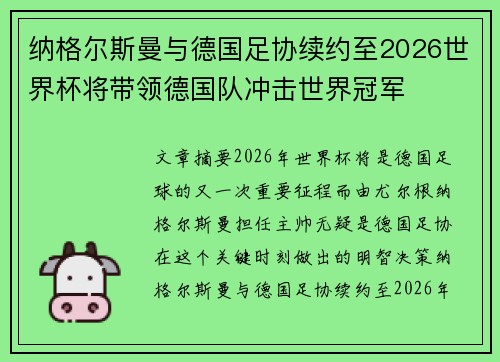 纳格尔斯曼与德国足协续约至2026世界杯将带领德国队冲击世界冠军 纳格尔斯曼与德国足协续约至2026世界杯将带领德国队冲击世界冠军