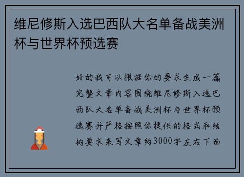 维尼修斯入选巴西队大名单备战美洲杯与世界杯预选赛 维尼修斯入选巴西队大名单备战美洲杯与世界杯预选赛