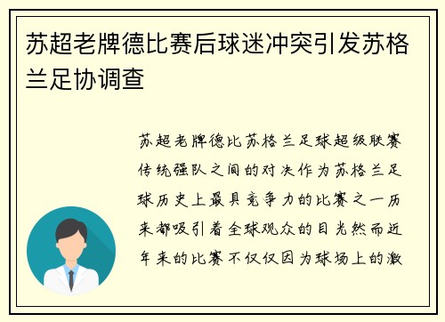 苏超老牌德比赛后球迷冲突引发苏格兰足协调查 苏超老牌德比赛后球迷冲突引发苏格兰足协调查