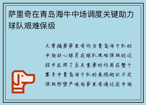 萨里奇在青岛海牛中场调度关键助力球队艰难保级 萨里奇在青岛海牛中场调度关键助力球队艰难保级