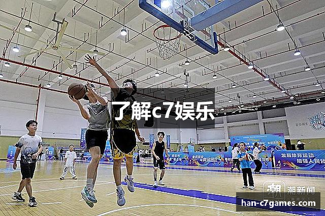 了解c7娱乐