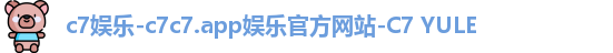 c7娱乐